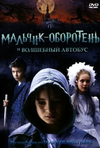 Мальчик-оборотень и волшебный автобус (2005) онлайн бесплатно